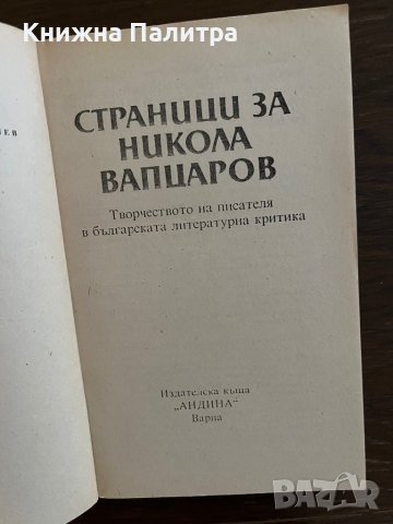 Страници за Никола Вапцаров- Сборник, снимка 2 - Други - 42865932