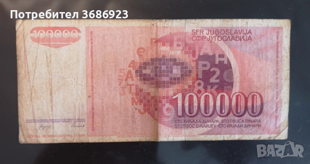  Югославия 100000 динара 1989г, снимка 2 - Нумизматика и бонистика - 44674046