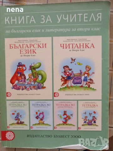 Учебници, тетрадки, помагала за 2 клас, снимка 7 - Учебници, учебни тетрадки - 46378946