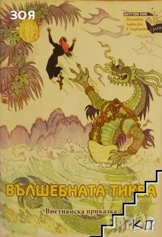 Книга,,Вълшебната тиква,,
