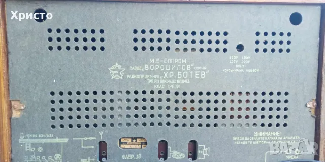 Старо лампово радио - Христо Ботев , снимка 2 - Антикварни и старинни предмети - 47613696