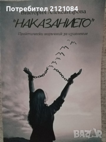 Наказанието практически наръчник на изцеление/ Виктория Александрова , снимка 1 - Специализирана литература - 44348728