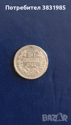 50 стотинки 1912 сребро , снимка 2 - Нумизматика и бонистика - 54319040