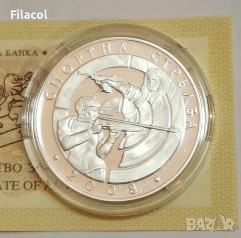 10 лева 2008 година Спортна стрелба