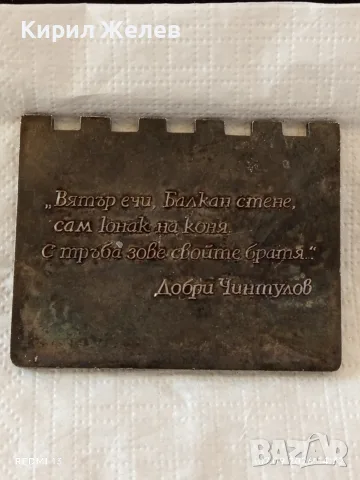Плакет посветен на поета революционер Добри Чинтулов ВЯТЪР ЕЧИ БАЛКАН СТЕНЕ за КОЛЕКЦИЯ 47933, снимка 6 - Антикварни и старинни предмети - 55977981