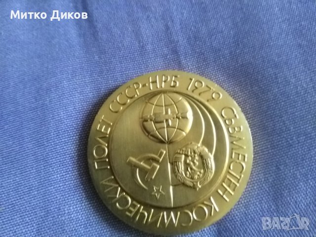 Почетни плакети в кутия от първи 1979 и втори 1988г. космически полети фи 53 и фи 38мм, снимка 4 - Нумизматика и бонистика - 42505794