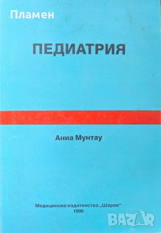 Педиатрия Аниа Мунтау 