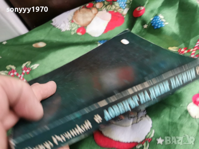 ЛОВЕЦЪТ НА ДИВИ ПАТИЦИ 0601261702, снимка 11 - Художествена литература - 53009575