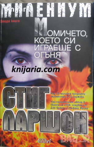 Милениум книга 2: Момичето, което си играеше с огъня