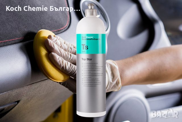 Препарат за почистване и консервиране на интериорни пластмасови повърхности в автомобил Koch Chemie , снимка 8 - Аксесоари и консумативи - 35090160