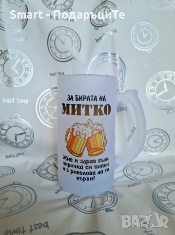 Подарък за Димитровден, рожден ден - халба за бира с име по желание 