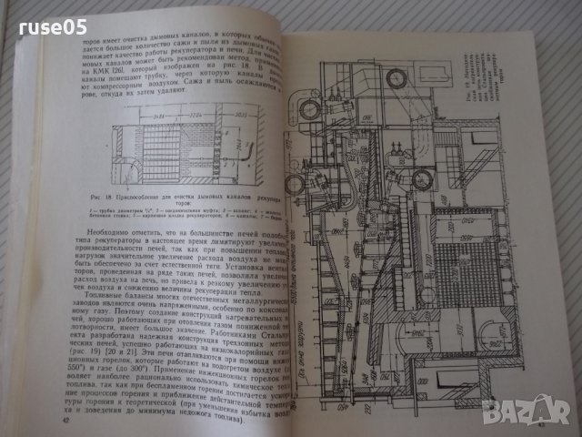 Книга "Керамические рекуператоры - В.А.Кривандин" - 172 стр., снимка 5 - Специализирана литература - 38078628
