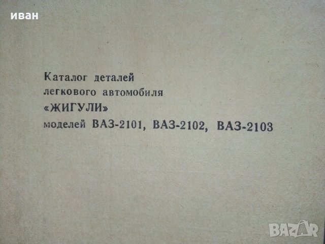 Каталог деталей легкового автомобиля "Жигули", снимка 12 - Специализирана литература - 32113744