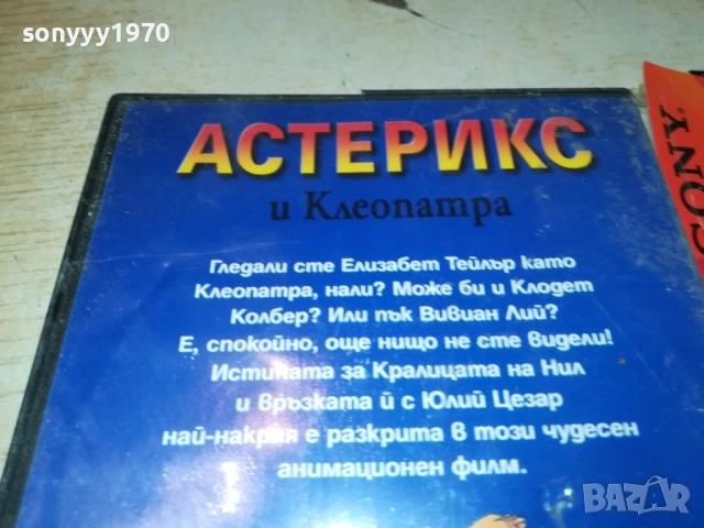 АСТЕРИКС И КЛЕОПАТРА ДВД 2409251043, снимка 10 - DVD филми - 51817460
