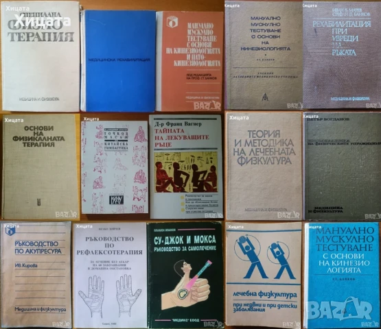 Мануално мускулно тестуване;Физиотерапия;Рехабилитация;Акупресура.Масаж;Рефлексотерапия;Хиромантия , снимка 2 - Енциклопедии, справочници - 50799246