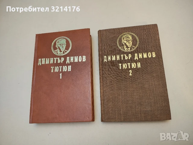 Тютюн. Част 1-2 - Димитър Димов , снимка 1