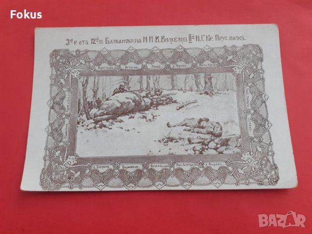 Стара пощенска карта военна Царство България