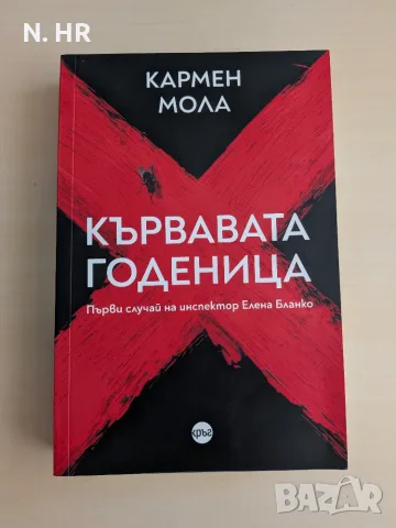 Книга - Кървавата годеница - Кармен Мола