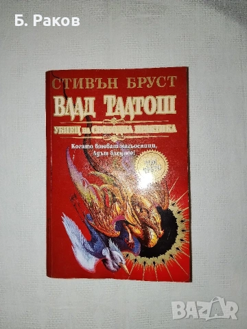 "Влад Талтош, убиец на свободна практика", том 3, Ст. Бруст