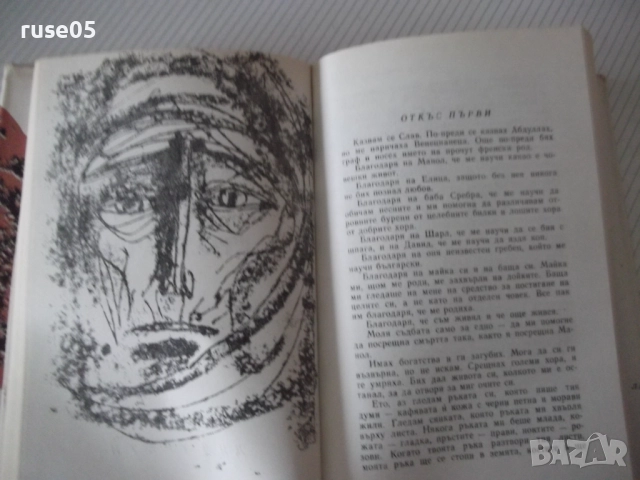 Книга "Време разделно - Антон Дончев" - 458 стр., снимка 6 - Художествена литература - 52975454