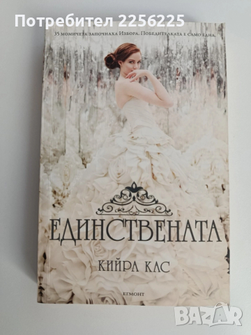 Единствената