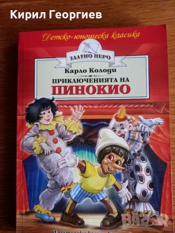 Приключенията на  Пинокио , снимка 1