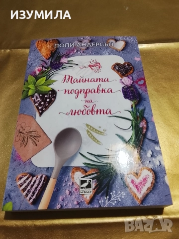 Тайната подправка на любовта - Попи Андерсън 