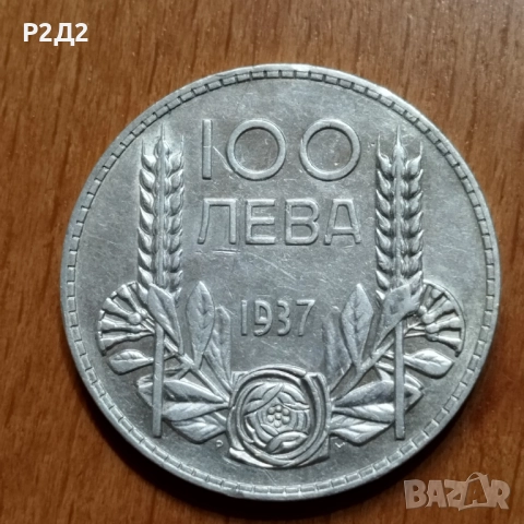 100 лева сребърни от 1937 г