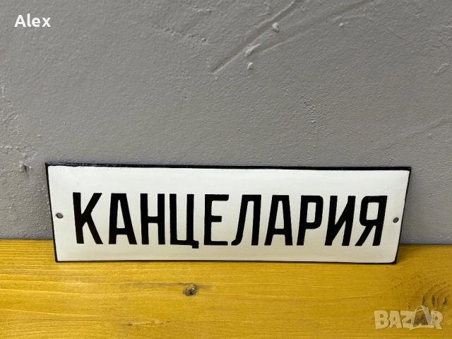 Емайлирана табела, снимка 2 - Антикварни и старинни предмети - 52739358