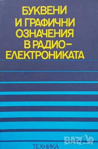 Буквени и графични означения в радиоелектрониката