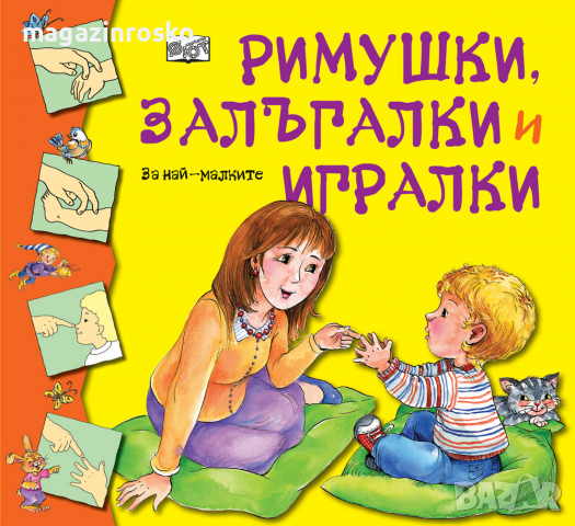 РИМУШКИ, ЗАЛЪГАЛКИ И ИГРАЛКИ, снимка 1 - Детски книжки - 36473949