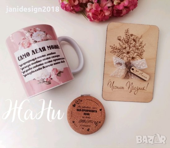 Подаръчен комплект за
 НАЙ-ДОБРАТА ЛЕЛЯ
🌸🌸🌸
Чаша и огледалце с послание
🌸🌸🌸, снимка 2 - Подаръци за жени - 44365037