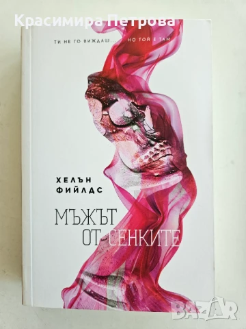 Мъжът от сенките - Хелън Фийлдс, снимка 1