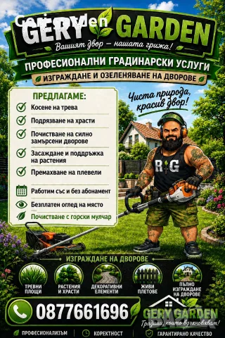 Професионални градинарски услуги 🌿 Предлагаме:
