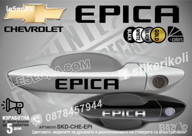 CHEVROLET EPICA стикери дръжки SKD-CHE-EPI
