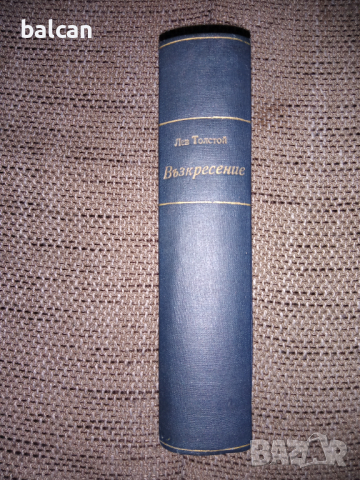 Роман на Лев Толстой "Възкресение", снимка 2 - Художествена литература - 36490091