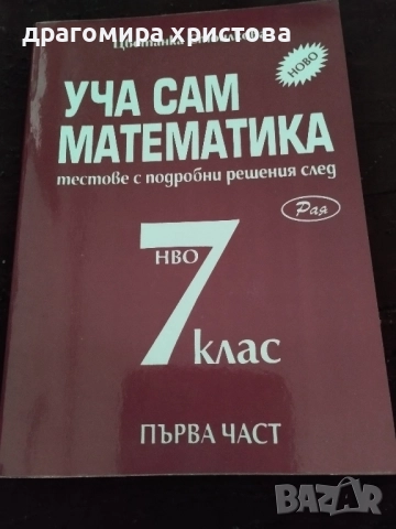 Сборници по математика 6,7 клас