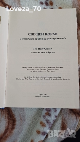 Свещен коран и неговият превод на български език , снимка 2 - Специализирана литература - 52364831