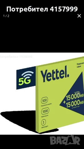 хубави номера на YETTEL и А1