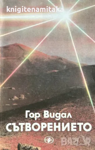 Сътворението - Гор Видал, снимка 1