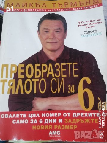 Преобразете тялото си за 6 дни, снимка 1 - Художествена литература - 40144299