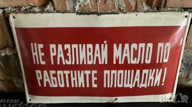 Рядка емайлирана табела ЗНЕ РАЗЛИВАЙ МАСЛО ПО РАБОТНИТЕ ПЛОЩАДКИ  от 80те - за твоят дом, фирма или , снимка 1 - Антикварни и старинни предмети - 47527253