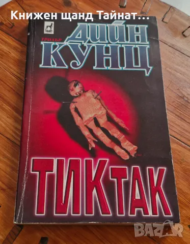 Книги Фантастика: Дийн Кунц - Тик Так