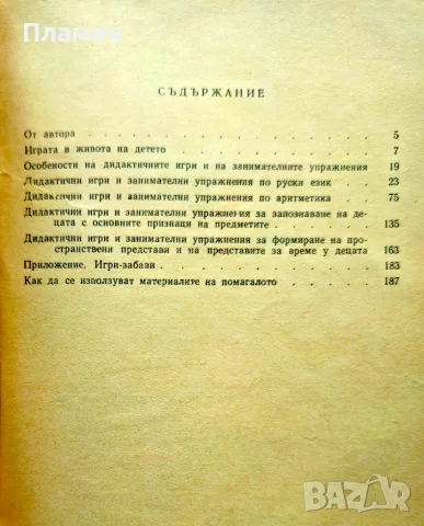Дидактични игри и занимателни упражнения в първи клас Ф. Блехер , снимка 2 - Детски книжки - 56214672