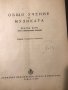Общо учение за музиката Светослав Четников, снимка 2