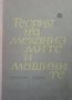 Теория на механизмите и машините Михаил Константинов