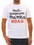 Тениска за тате Николай, снимка 11