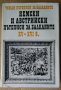 Немски и Австрийски пътеписи за Балканите 15-16в
