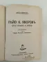 Лора до Яворовъ / Яворов като човек и поет - Лора Каравелова / Вичо Ивановъ 1935, С АВТОГРАФ от Лора, снимка 9