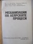 Книга "Механизация на леярските процеси-И.Дафинов"-340 стр., снимка 2